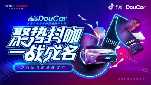 DouCar 2019抖音汽車短視頻營銷創(chuàng)作大賽